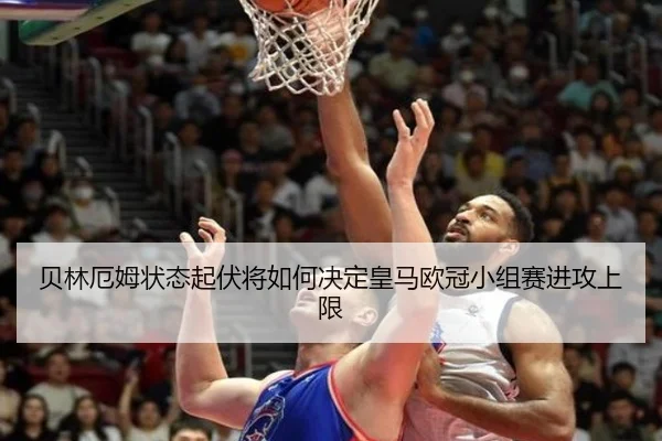 贝林厄姆状态起伏将如何决定皇马欧冠小组赛进攻上限 - kaiyun